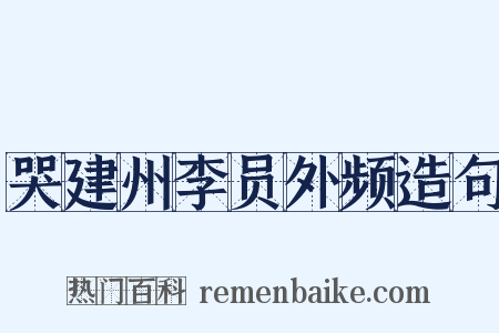 哭建州李员外频造句是什么意思的图片